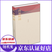 高原时间