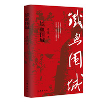 铁血围城 中外战争 的奇迹 人民战争的伟大创举 郭天印
