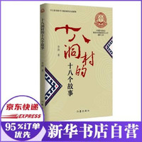 十八洞村的十八个故事