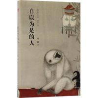 自以为是的人