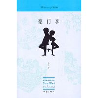 豪门季 小说 孙未 著 作家出版社 9787506348782