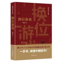 换位游戏