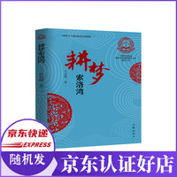 耕梦索洛湾