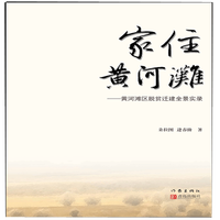 家住黄河滩--黄河滩区脱贫迁建全景实录