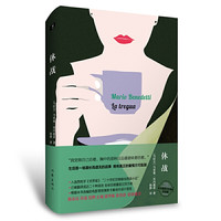 休战(精) (乌拉圭)马里奥·贝内德蒂