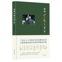 我和于是之这一生(于是之夫人李曼宜首度亲撰回忆录,完整讲述风雨同舟相扶相携60余载)