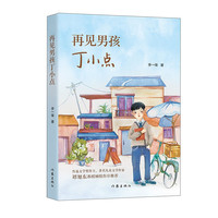 再见男孩丁小点
