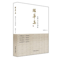 瑶华集(张坤元古诗词集)
