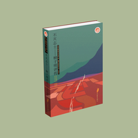 不灭志士--柳子明评传 柳燃山