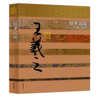书圣之道——王羲之传(平)