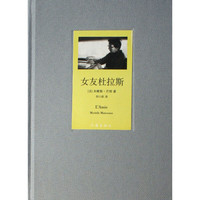 女友杜拉斯(精)