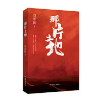那片土地(“反叙述”散文体小说,用靠近源头的语言,揭示自己深处的“真”)