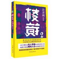 现货 棱镜2 作家出版社 新华书店正版图书 许开祯 9787506394369