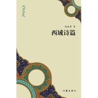 西域诗篇/文学宁夏