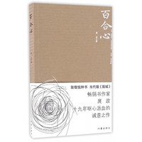 百合心