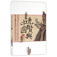先贤与中国(1伟大生命的千姿百态)