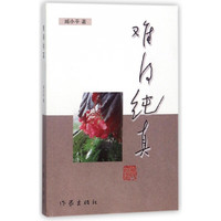 难得纯真