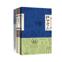 俗世奇人（全三册）+书房一（套装共4册，入选《语文》教材） 俗世奇人全三册+书房一