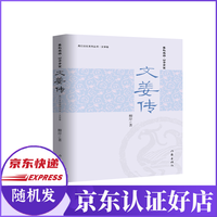 文姜传/周口文化系列丛书
