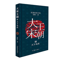 大宋王朝 天下布武 从小说中品读历史轨迹 文化生活和世道人心 中国现实版的 冰与火之 何辉