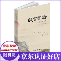 风言实语