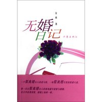 无婚日记