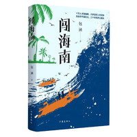闯海南 十万人才 闯海南留下一个个跌宕起伏的传奇故事 包涵