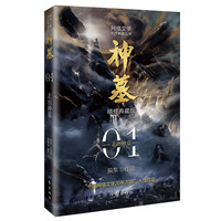 神墓1:走出神墓(精修典藏版) 辰东