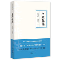 文章作法(作家经典文库) 夏丏尊、刘薰宇