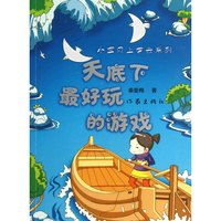 天底下*好玩的游戏/小宝贝上学去系列