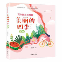 写作原来好有趣 美丽的四季 夏卷 丁立梅著 新书