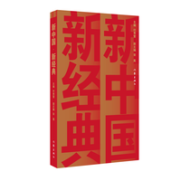 新中国新经典
