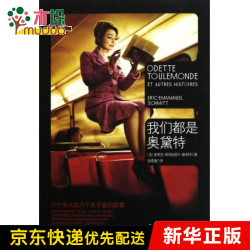 我们都是奥黛特