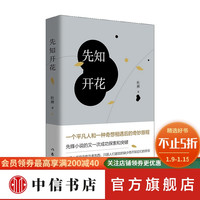 先知开花 杜禅著 中国当代小说