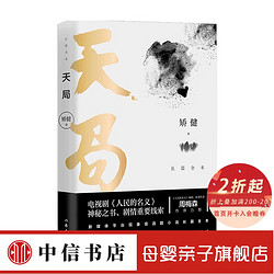 天局 长篇全本 矫健 著 中国文学小说 电视剧《人民的名义》神秘之书  中信书店