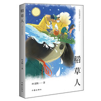 稻草人(精)/作家经典文库 叶圣陶