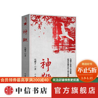 神鞭 冯骥才著 十三篇小说 俗世奇人 炮打双灯 神鞭 三寸金莲 中信书店