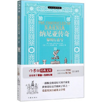 纳尼亚传奇(Ⅲ黎明行者号)/小书虫读经典