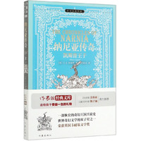 纳尼亚传奇(凯斯普王子)/小书虫读经典