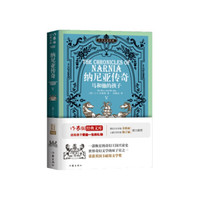 纳尼亚传奇Ⅴ:马和他的孩子