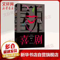 喜剧 茅盾文学奖获得者陈彦小说作品集