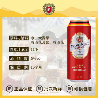 MECKLENBURGER 梅克伦堡 德国进口梅克伦堡皮尔森啤酒500ml*5听装比尔森 德国啤酒临期特价