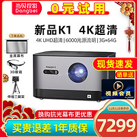 (满减900元)当贝K1投影仪家用真4K超清电脑手机无线投影机 白天高清AI智能3D家庭影院儿童无屏电视机 K1+100寸新4k抗光幕+壁挂/吊架+3D眼镜*2+晒单会员 官方标配