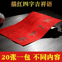 描红春联纸挥春门贴 2022年新年四字成语吉语万年红宣纸对联纸 毛笔临摹珲春字帖招财进宝小对联出入平安批发