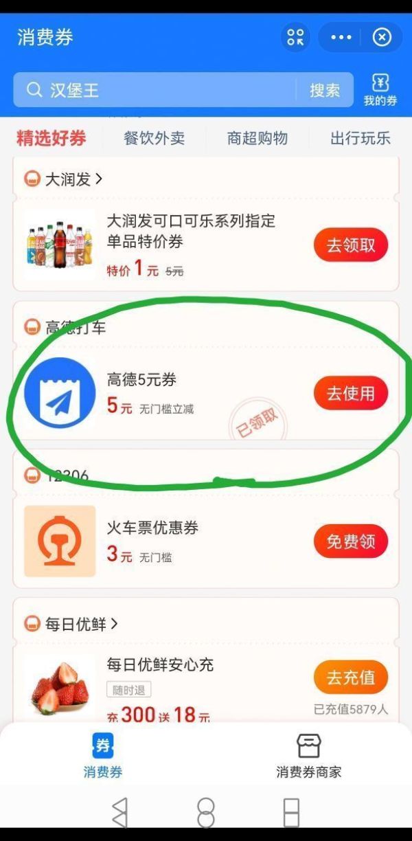 APP 高德打车 5元无门槛券