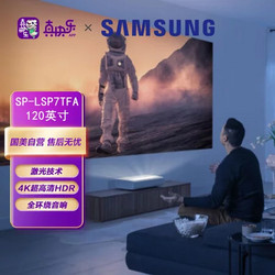 SAMSUNG 三星 SP-LSP7TFA绚幕系列激光投影  120英寸（含120英寸专用屏幕）  激光 投影仪 4K 超高清