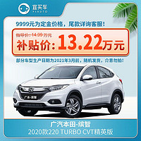 HONDA 本田 广汽本田缤智2020款220 TURBO CVT精英版-宜买车汽车新车实付13.22万 订金