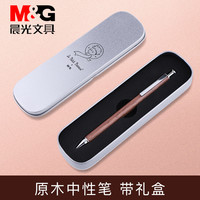 晨光文具按动中性笔笔芯黑色0.5金属原木签字笔韩国学生用创意简约米菲小清新礼盒新年圣诞送礼