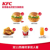 KFC 肯德基 电子券码 肯德基 热辣欢享双人餐兑换券
