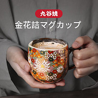 karphome 日本进口九谷烧手作金花詰马克杯家用咖啡杯茶杯复古陶瓷杯子结婚礼物 金花詰马克杯1只装（250ml）